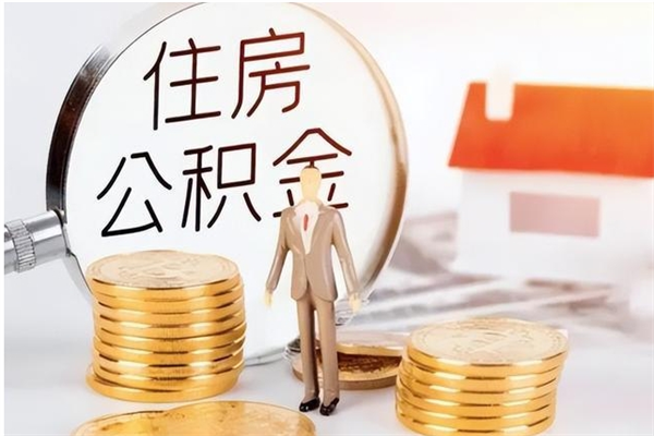 焦作辞职能取公积金吗（辞职能把住房公积金取出来吗）