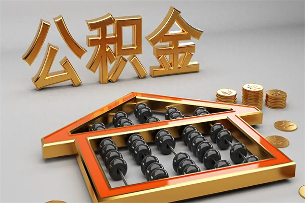 焦作封存公积金提出（封存的公积金提取到哪了）