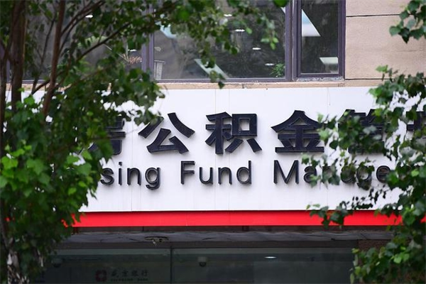焦作拆迁取公积金（拆迁安置 公积金）