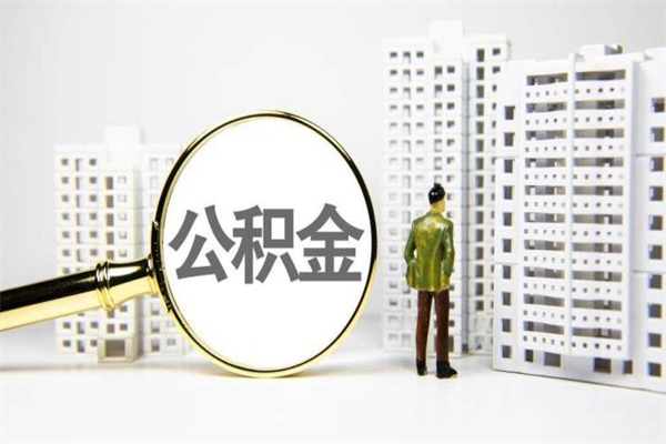 焦作市公积金怎样可以全部取（市公积金能取出来吗）