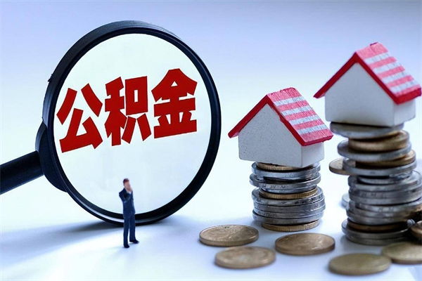 焦作如何提出封存的公积金（如何提取封存住房公积金）
