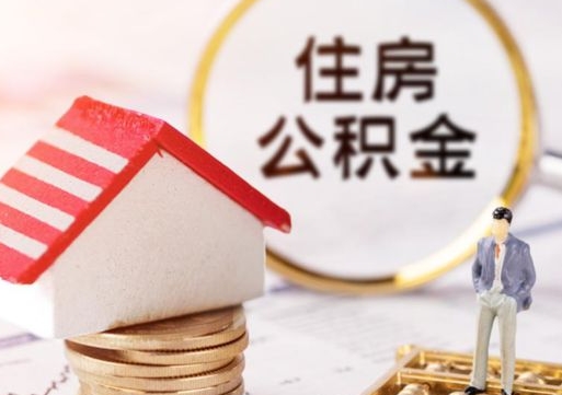 焦作个人住房公积金如何取出（个人住房公积金如何取出来）