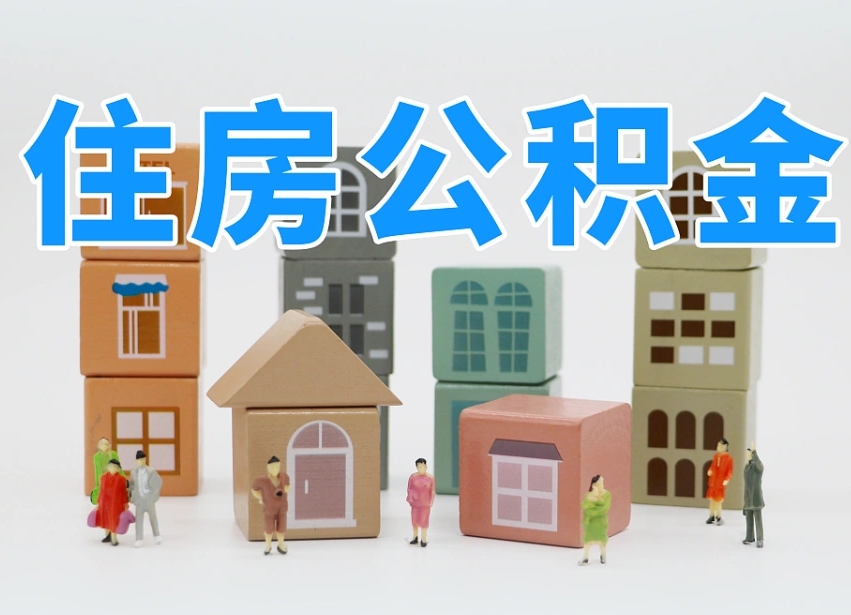 焦作公积金离职多久可以取出（住房公积金离职多久可以办理提取）
