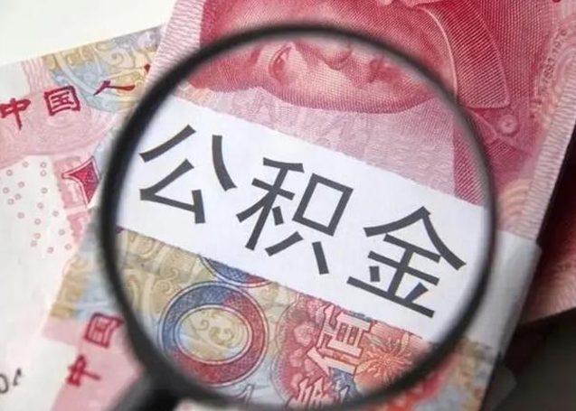 焦作离职后直接可以取住房公积金吗（离职之后能取公积金吗）