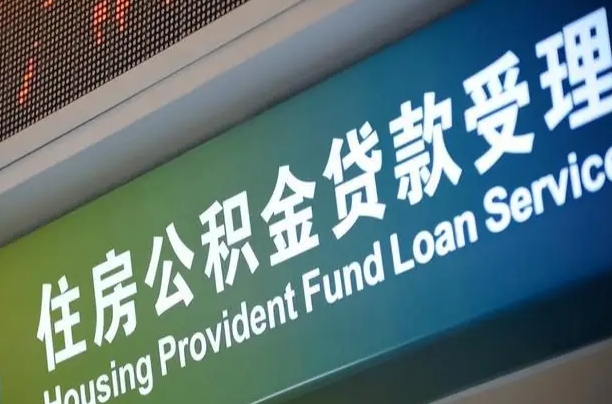 焦作离职后直接可以取住房公积金吗（离职之后能取公积金吗）