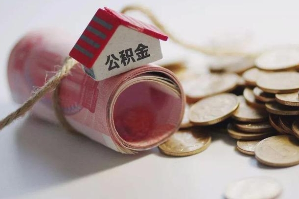 焦作离职以后公积金怎么取（离职后公积金取出流程）