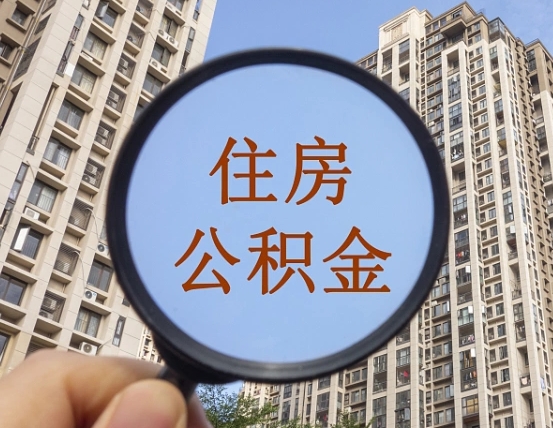 焦作离职员工怎么取公积金（离职人员取住房公积金流程）