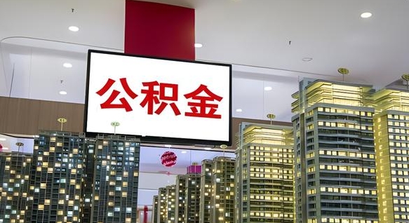 焦作公积金封存怎么取（公积金封存咋取）