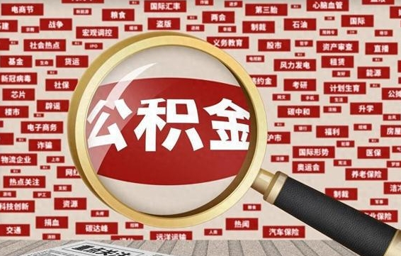 焦作离职可以提出公积金吗（离职能提公积金吗）