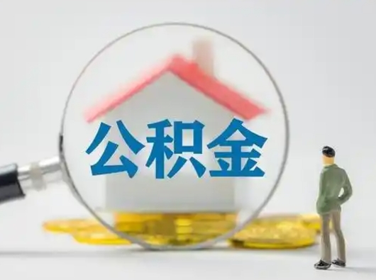 焦作部分公积金取出（提取部分住房公积金）