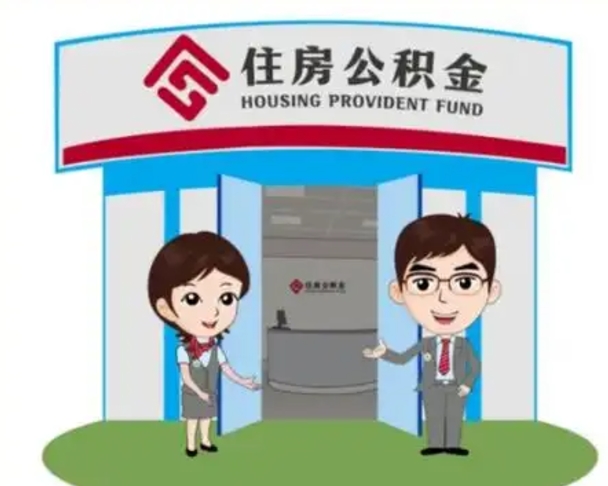 焦作公积金辞职后怎么取（公积金辞职后能取出来吗）