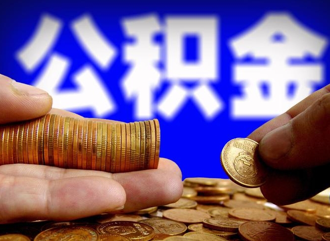 焦作辞职能提公积金吗（辞职可以取公积金吗）
